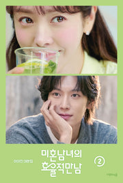 미혼남녀의 효율적 만남 대본집 2