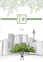 더불어 숲