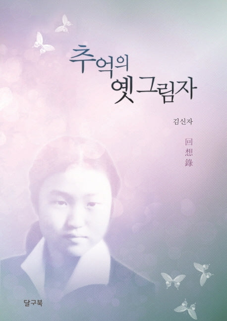 추억의 옛 그림자
