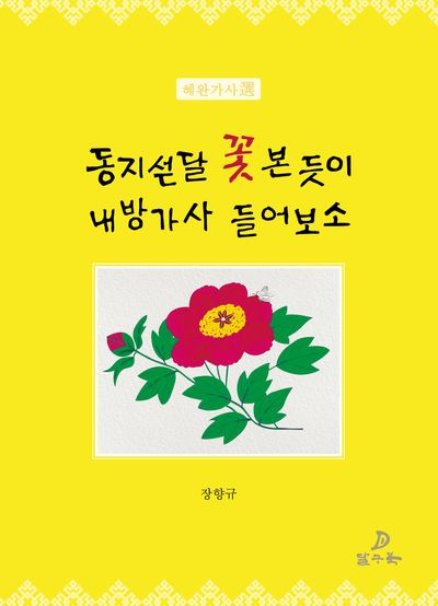 동지섣달 꽃 본 듯이 내방가사 들어보소