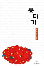 뭉티기