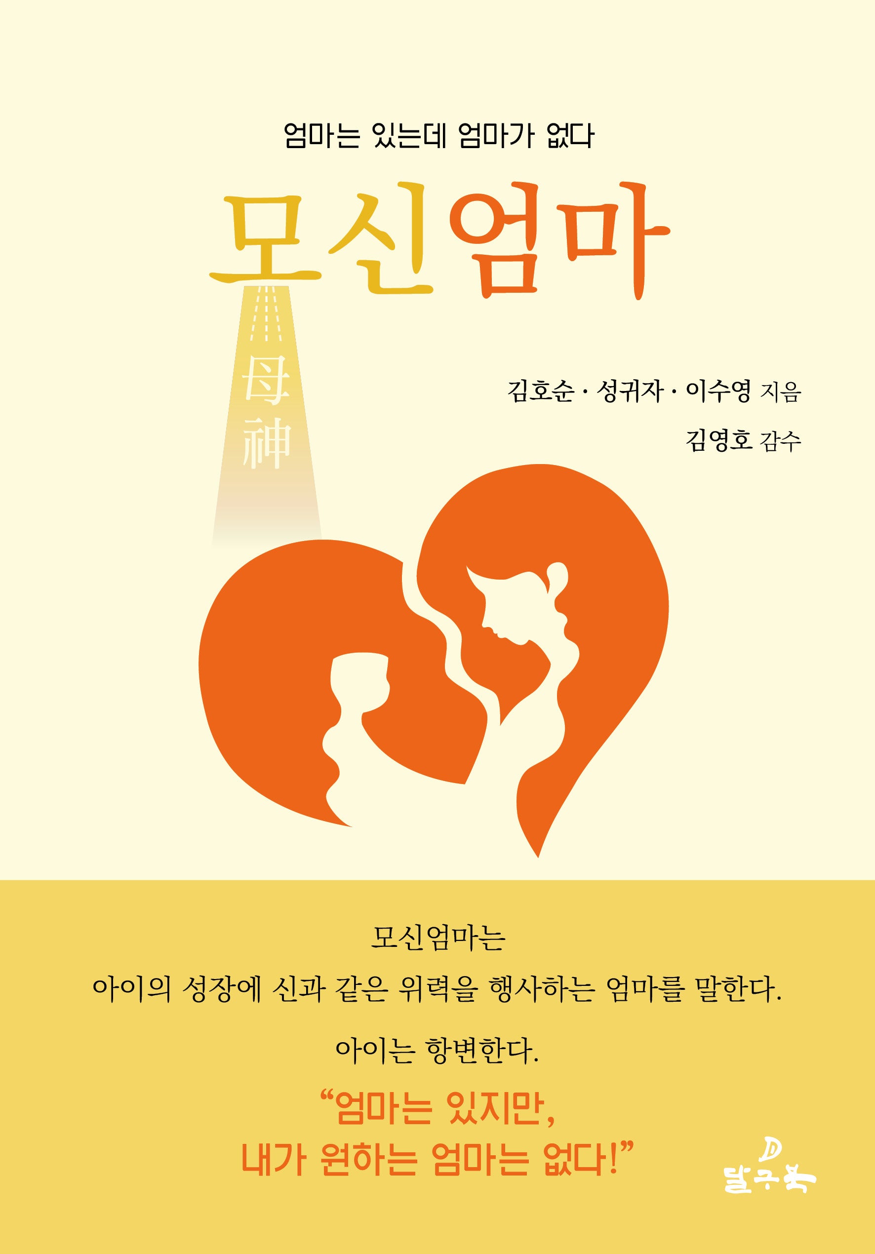 모신엄마