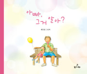 아빠, 그거 알아?(양장본 Hardcover)