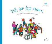 그냥, 우리 학교 이야기(양장본 Hardcover)