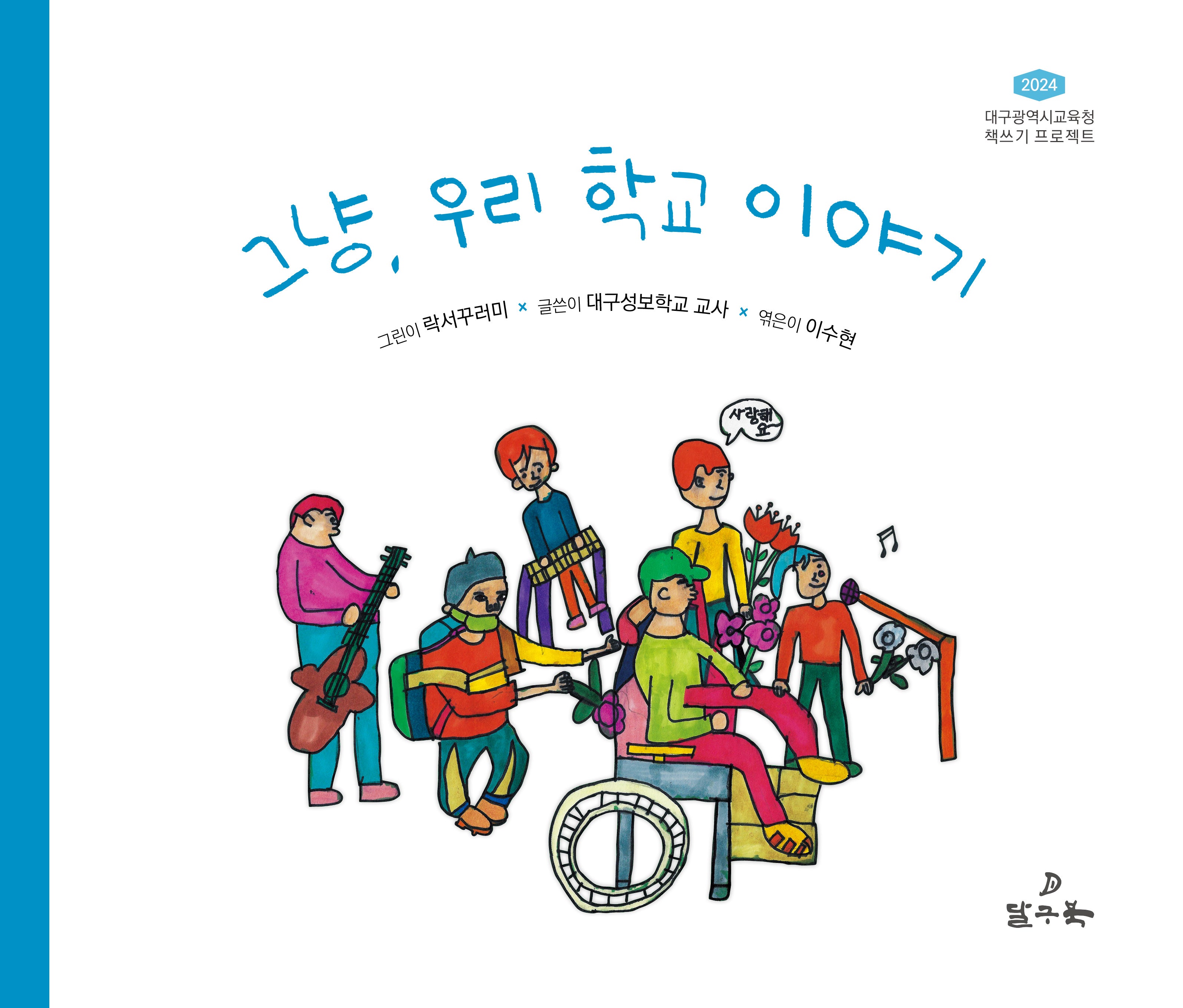 그냥, 우리 학교 이야기(양장본 Hardcover)