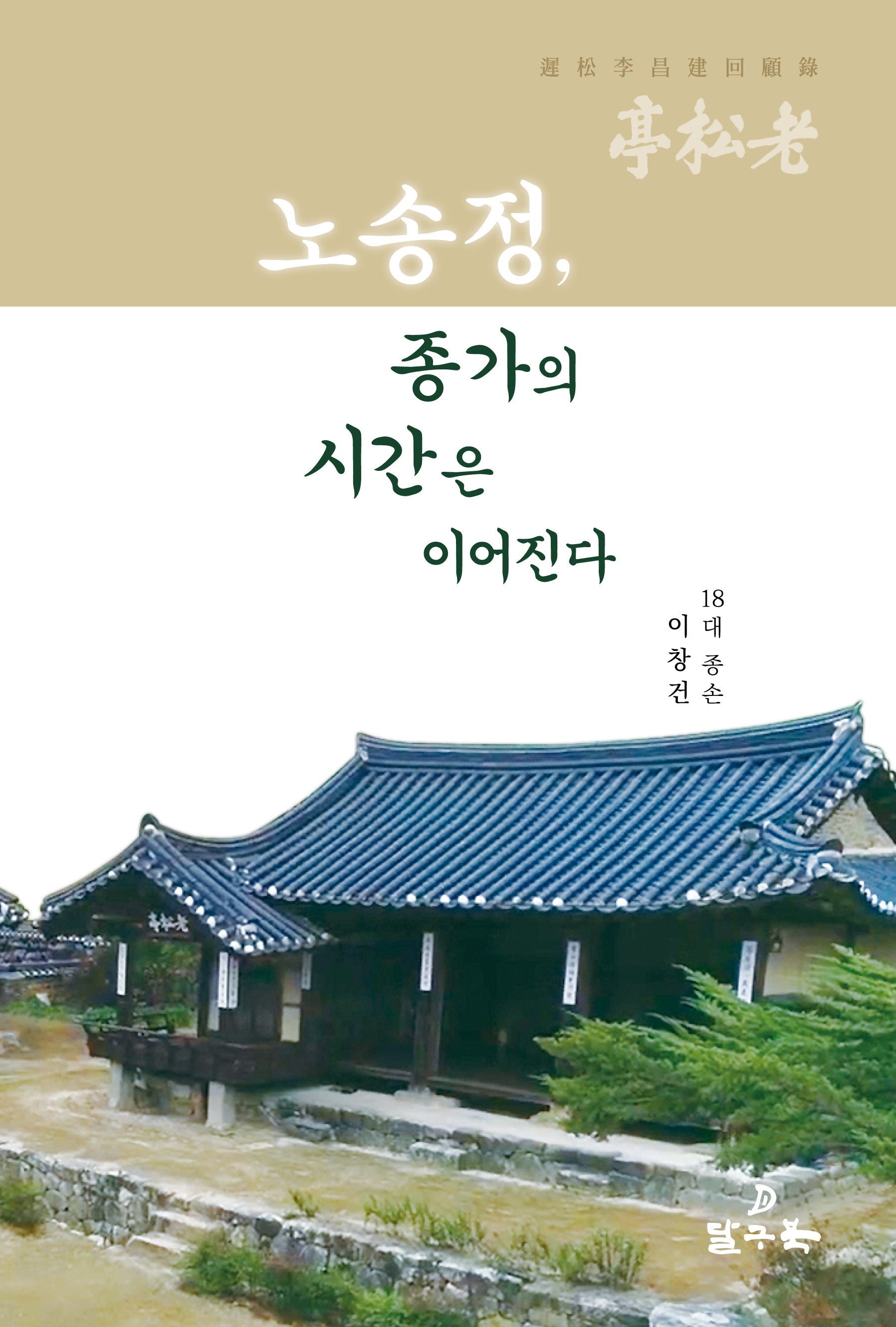 노송정, 종가의 시간은 이어진다