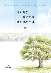 나도 가끔 학교 가기 싫을 때가 있다