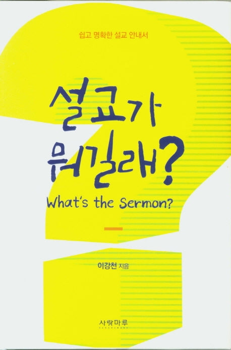 설교가 뭐길래?(양장본 HardCover)