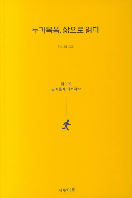 누가복음, 삶으로 읽다