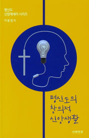 평신도의 창의적 신앙생활(평신도 신앙에세이 시리즈)