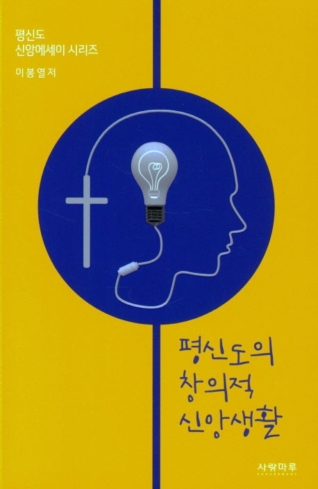 평신도의 창의적 신앙생활(평신도 신앙에세이 시리즈)