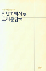 신앙고백서 및 교리문답서