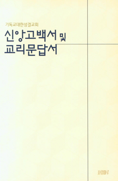 신앙고백서 및 교리문답서