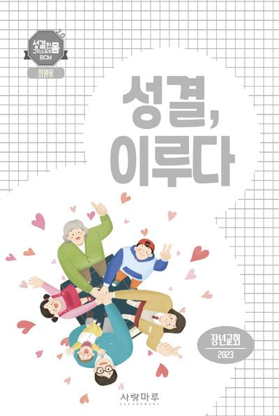 성결, 이루다(장년교회 회원용)(2023)
