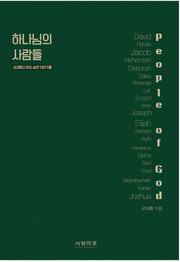 하나님의 사람들