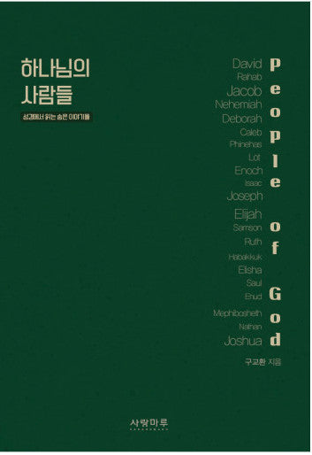 하나님의 사람들