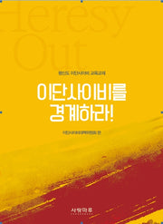 이단사이비를 경계하라(개정증보판)