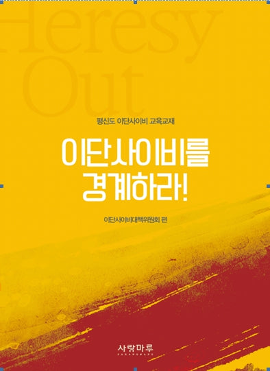 이단사이비를 경계하라(개정증보판)
