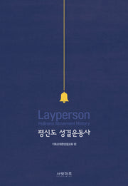 평신도 성결운동사