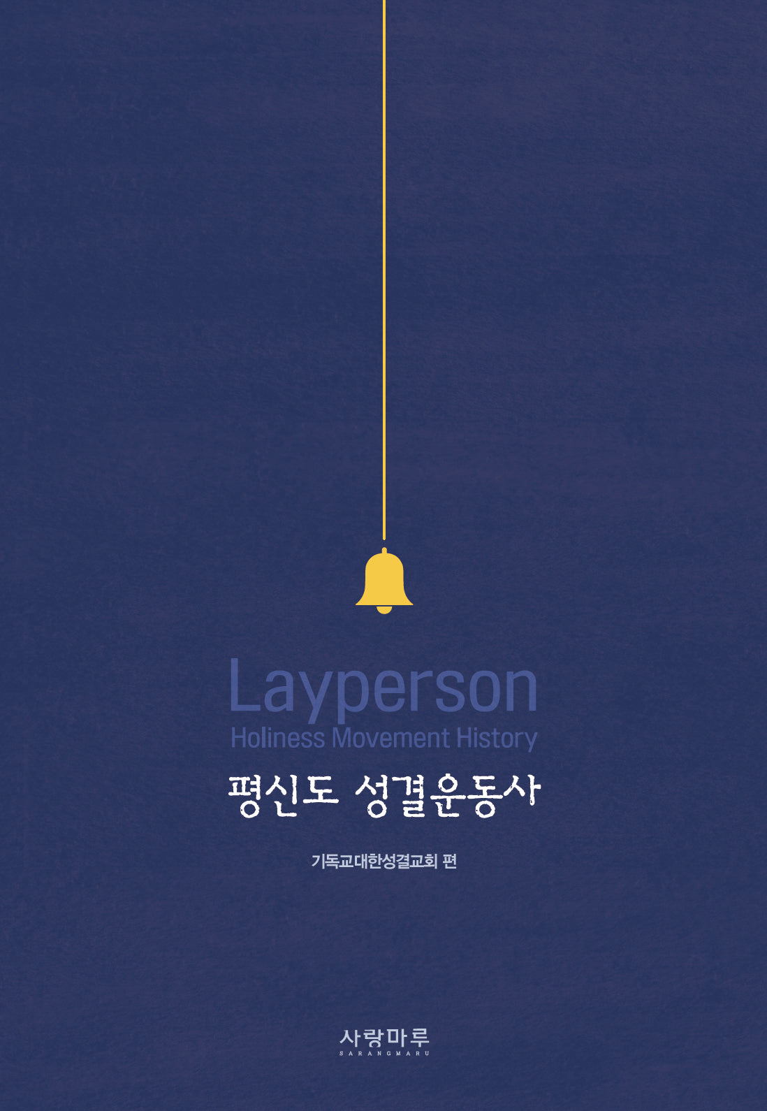 평신도 성결운동사
