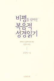 비평을 넘어선 복음적 성경읽기