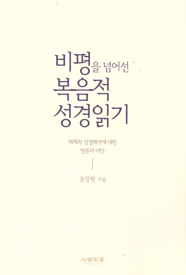 비평을 넘어선 복음적 성경읽기