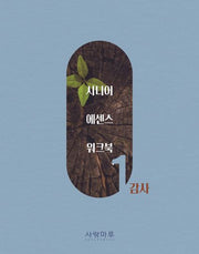 시니어 에센스 워크북 1: 감사