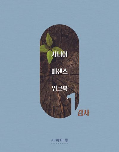 시니어 에센스 워크북 1: 감사