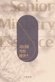 시니어 목회 에센스