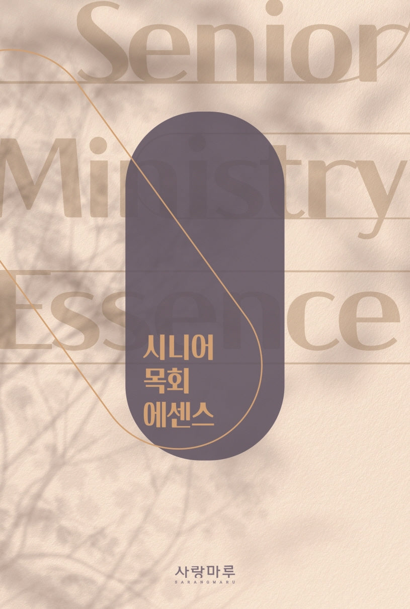 시니어 목회 에센스
