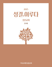 성결, 이루다(장년교회 강사용)(2025)