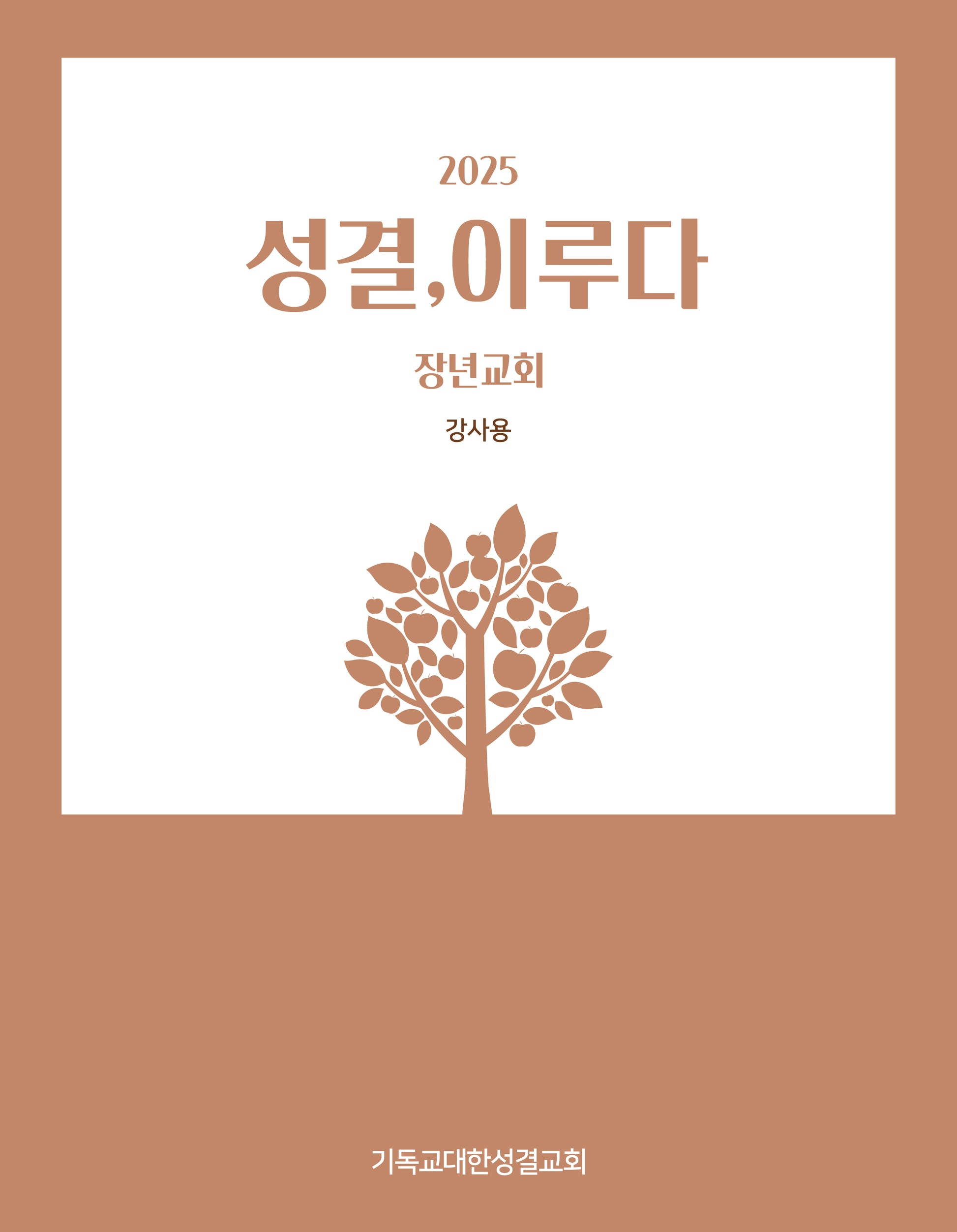 성결, 이루다(장년교회 강사용)(2025)
