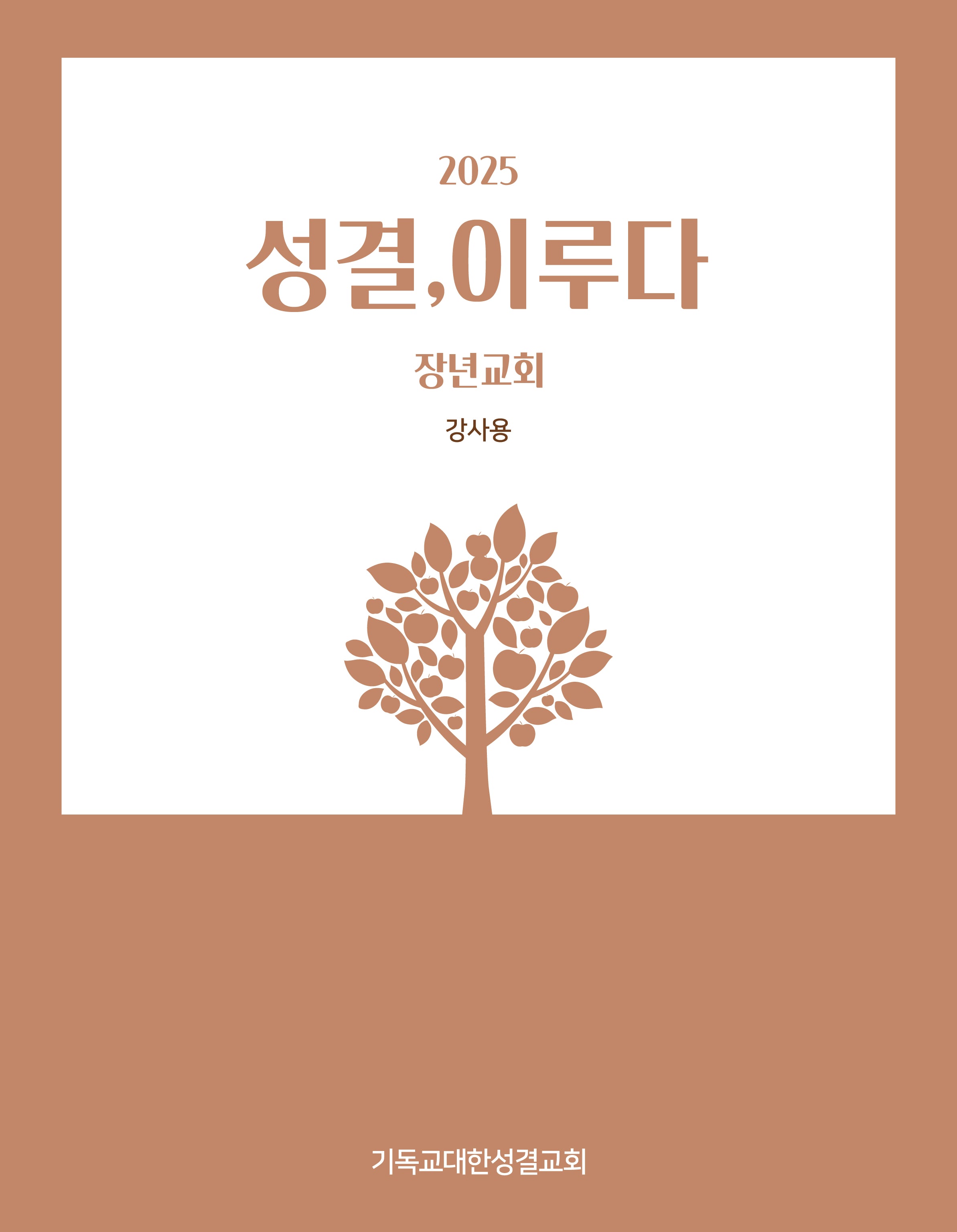 성결, 이루다(장년교회 강사용)(2025)