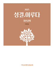 성결, 이루다(장년교회 회원용)(2025)