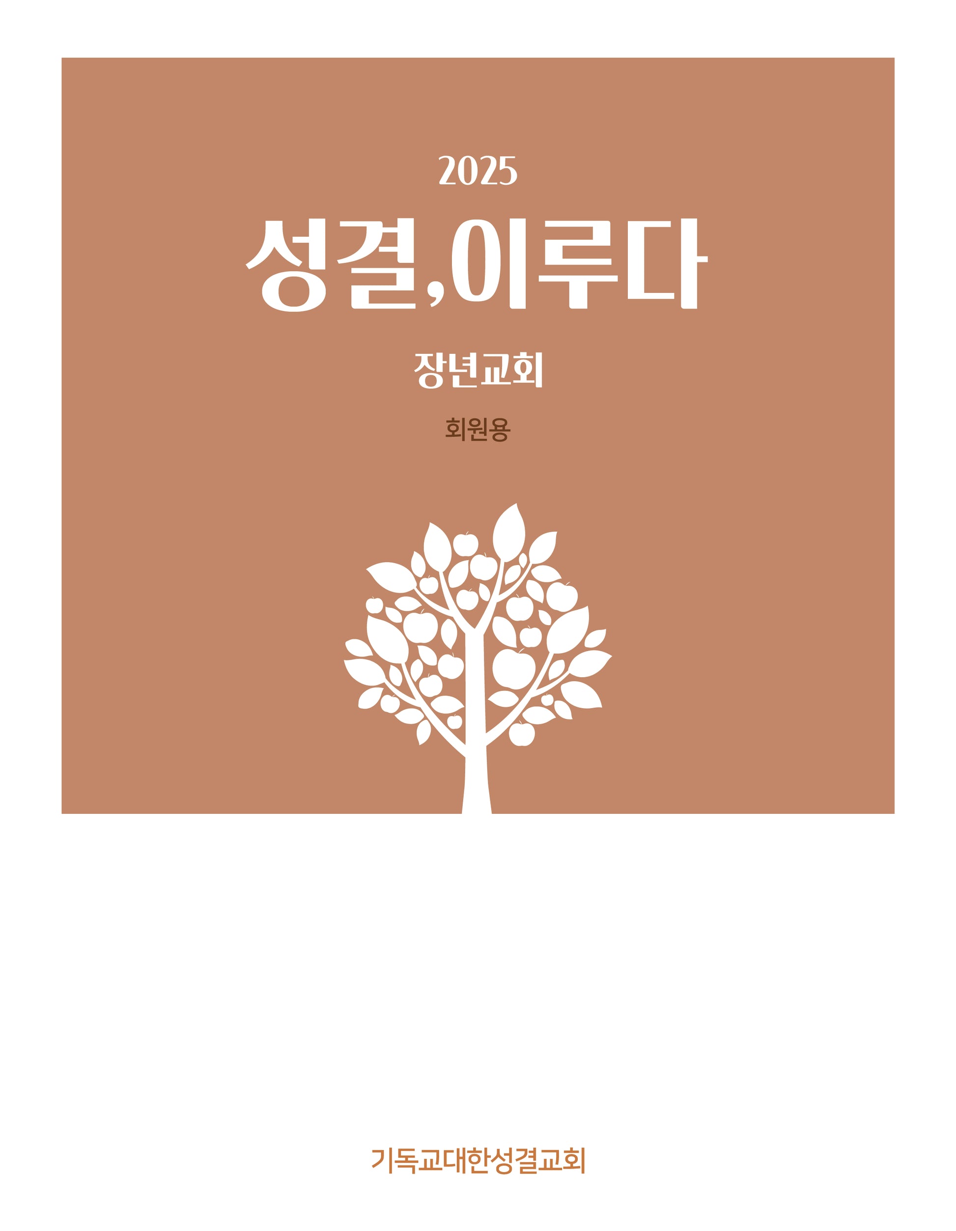 성결, 이루다(장년교회 회원용)(2025)
