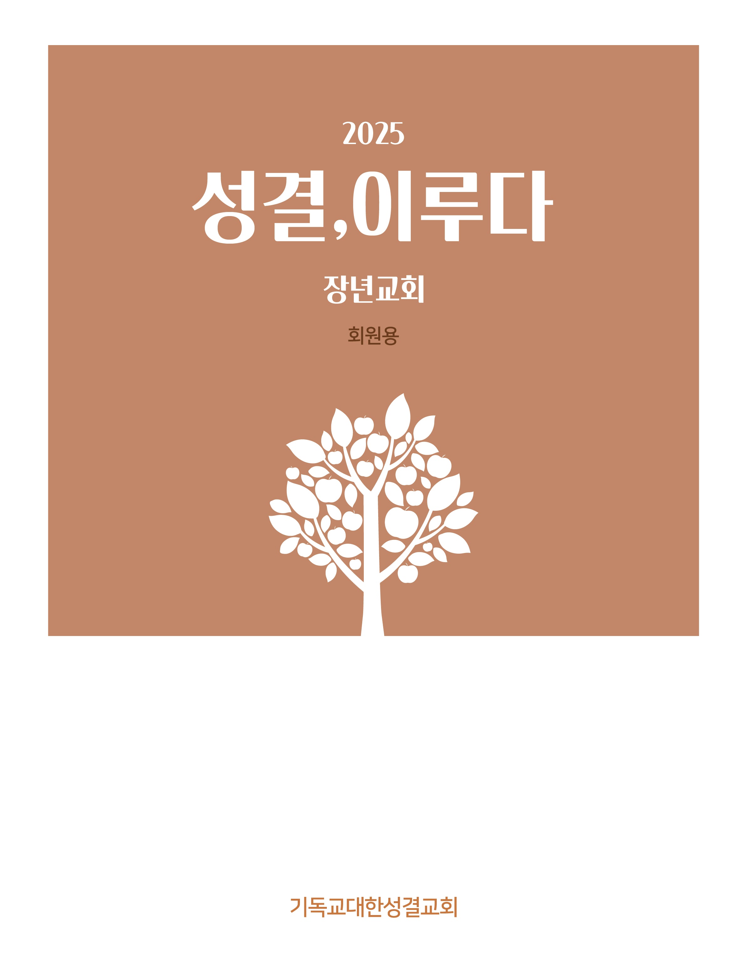 성결, 이루다(장년교회 회원용)(2025)