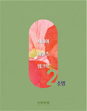시니어 에센스 워크북2: 소명