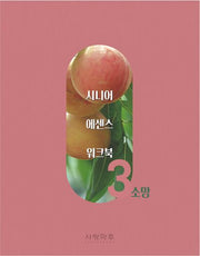 시니어 에센스 워크북3: 소망