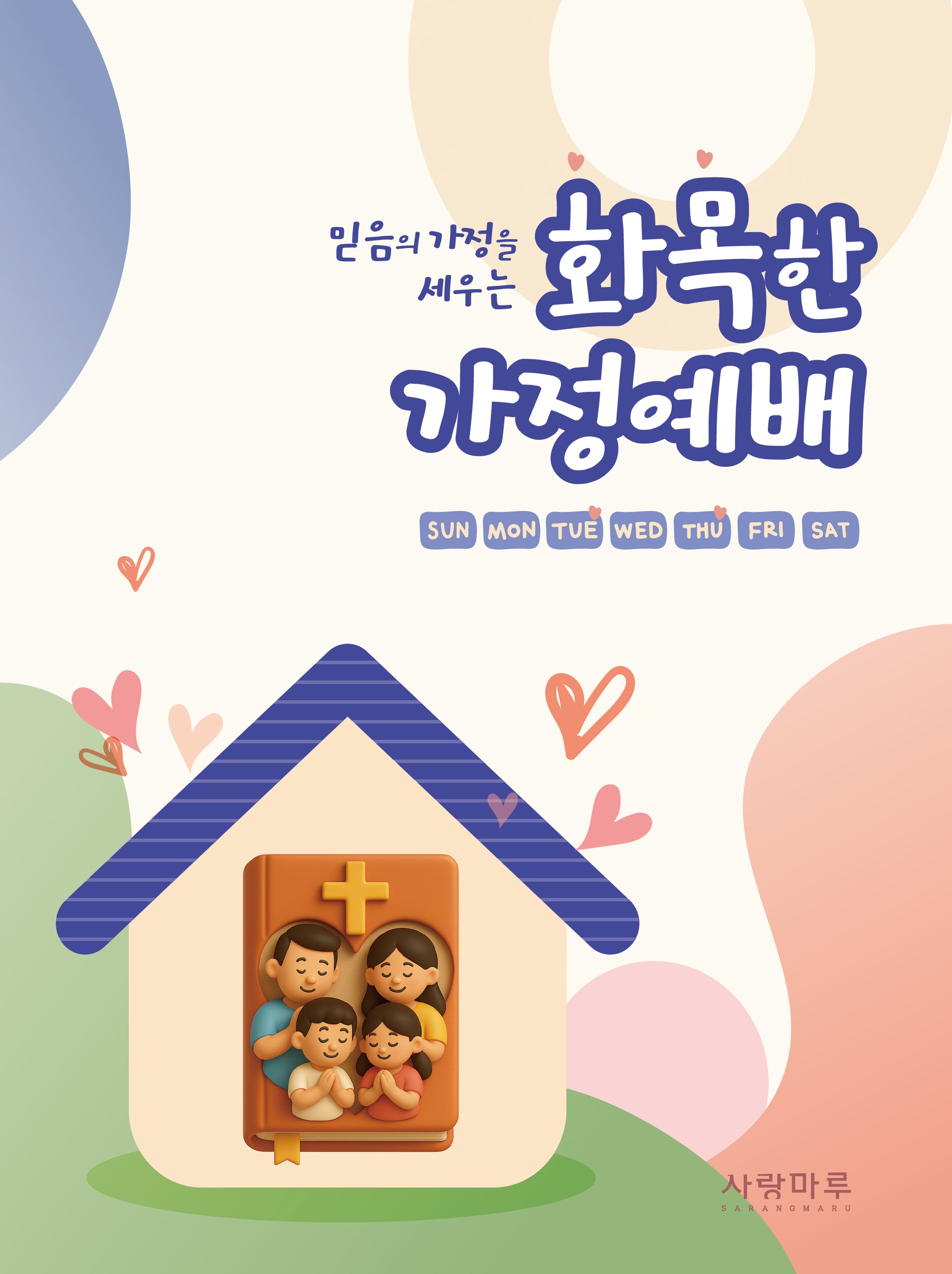 화목한 가정예배(믿음의 가정을 세우는)