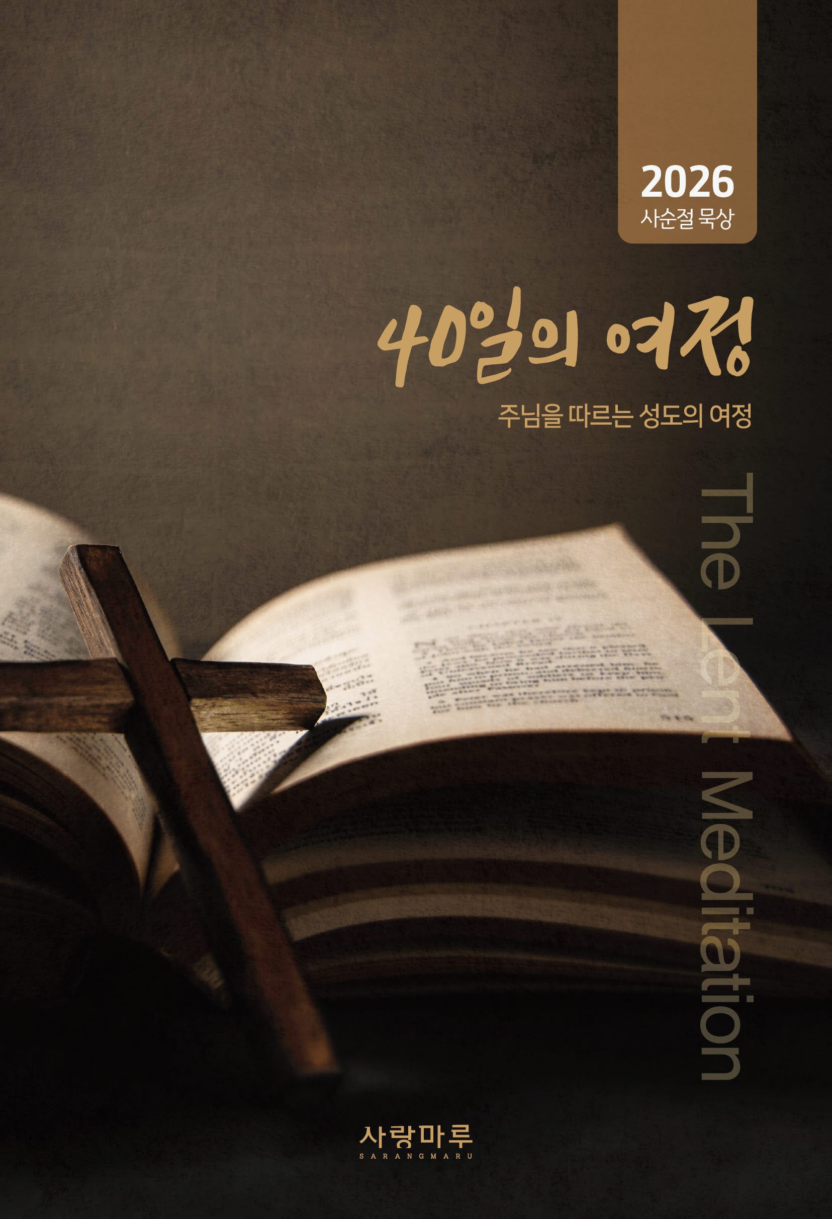 40일의 여정(2026 사순절 묵상)