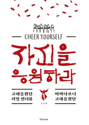 자신을 응원하라