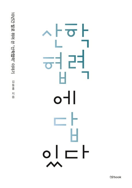 산학협력에 답있다