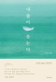 내 몸이 웃는다