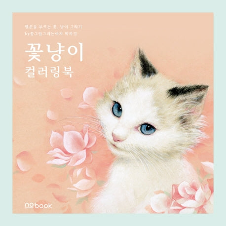 꽃냥이 컬러링북(양장본 HardCover)