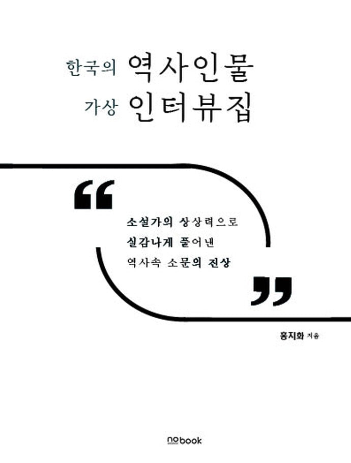 한국의 역사인물 가상 인터뷰집
