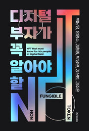 디지털 부자가 꼭 알아야 할 NFT