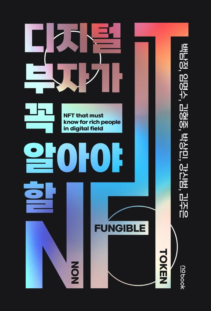 디지털 부자가 꼭 알아야 할 NFT