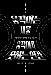 움직이는 사물 움직이지 못하는 인간