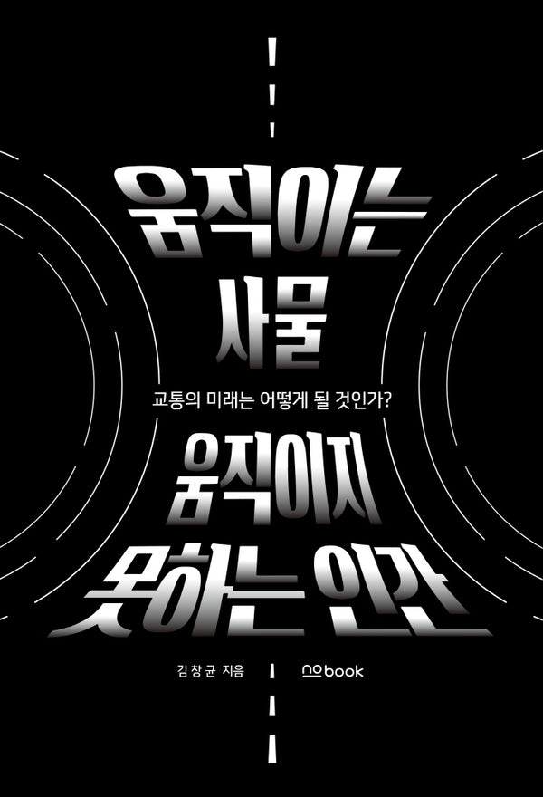 움직이는 사물 움직이지 못하는 인간