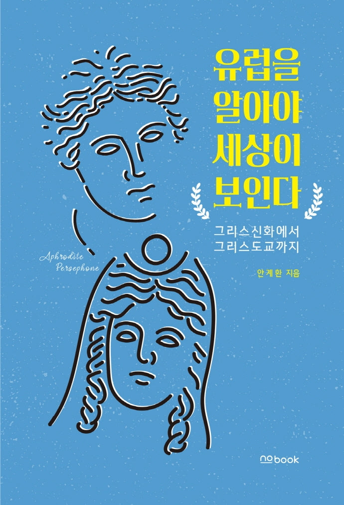 유럽을 알아야 세상이 보인다